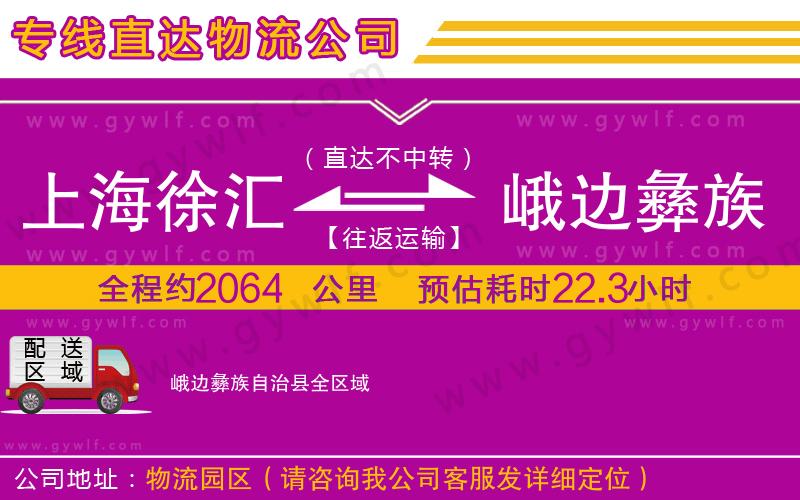 上海徐匯區(qū)到峨邊彝族自治縣物流公司