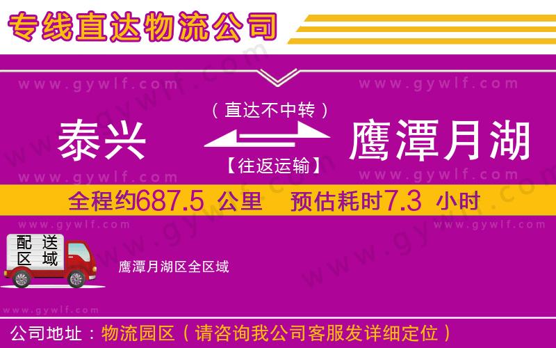 泰興到鷹潭月湖區(qū)物流公司