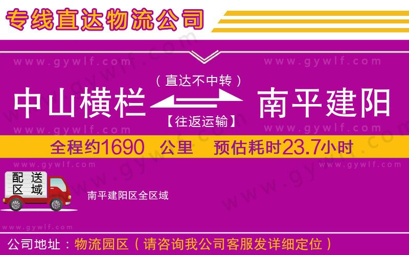 中山橫欄到南平建陽區(qū)物流公司