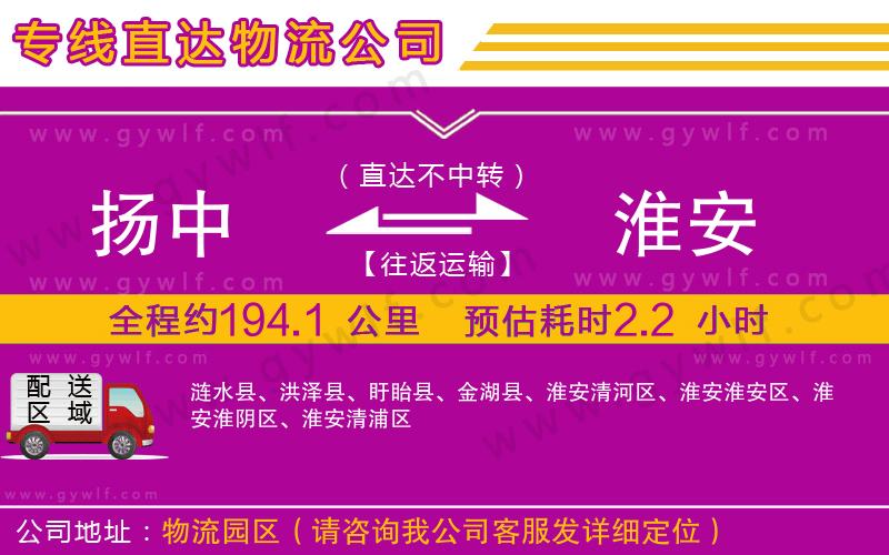 揚(yáng)中到淮安物流公司