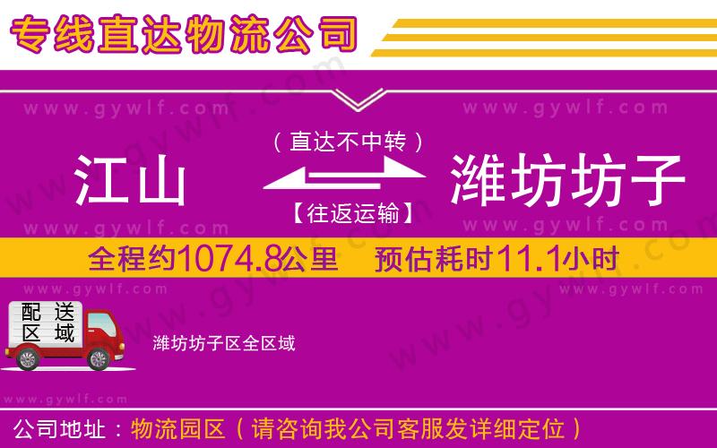 江山到濰坊坊子區(qū)物流公司