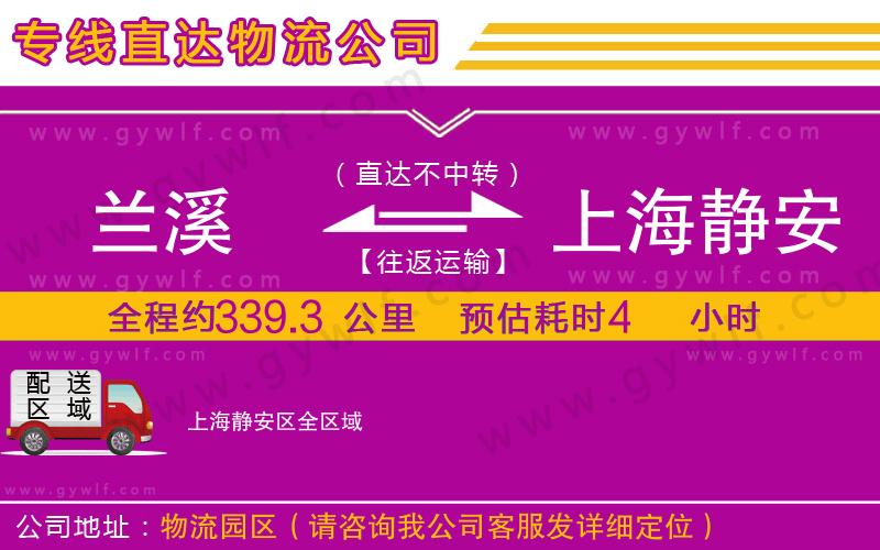 蘭溪到上海靜安區(qū)物流公司
