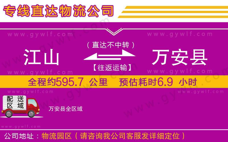 江山到萬安縣物流公司
