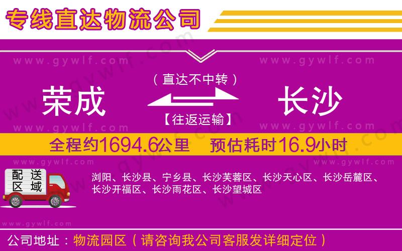 榮成到長(zhǎng)沙物流公司