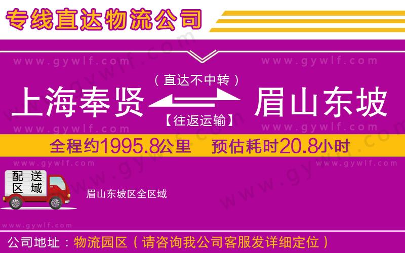 上海奉賢區(qū)到眉山東坡區(qū)物流公司