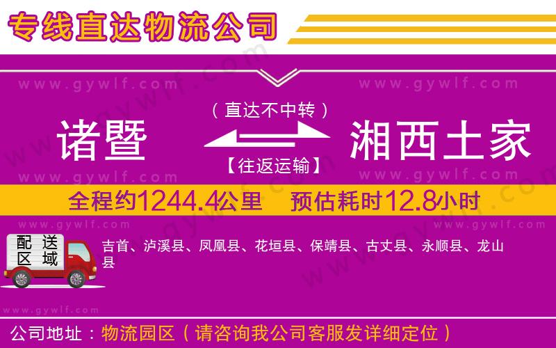 諸暨到湘西土家族苗族自治州物流公司
