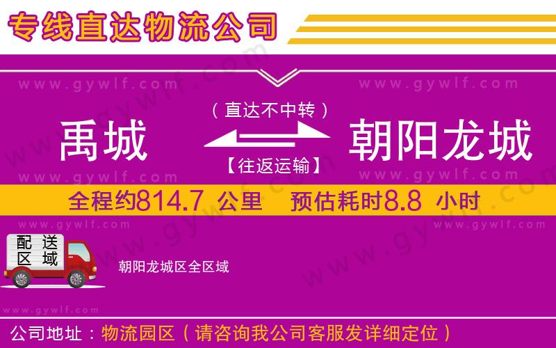 禹城到朝陽(yáng)龍城區(qū)物流公司