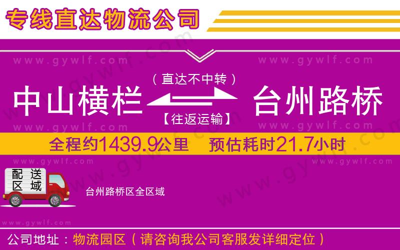 中山橫欄到臺州路橋區(qū)物流公司