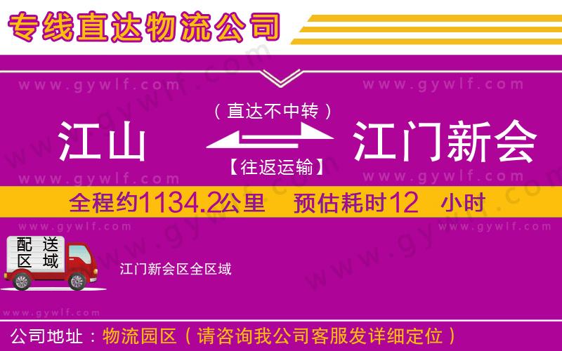 江山到江門新會區(qū)物流公司