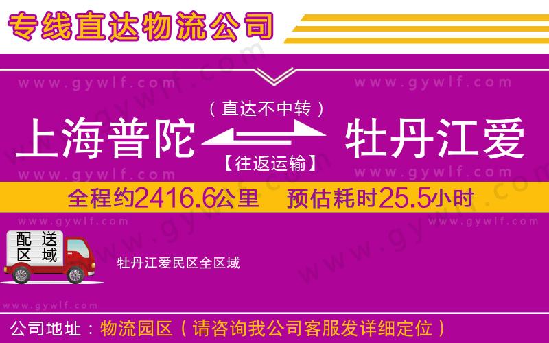 上海普陀區(qū)到牡丹江愛民區(qū)物流公司