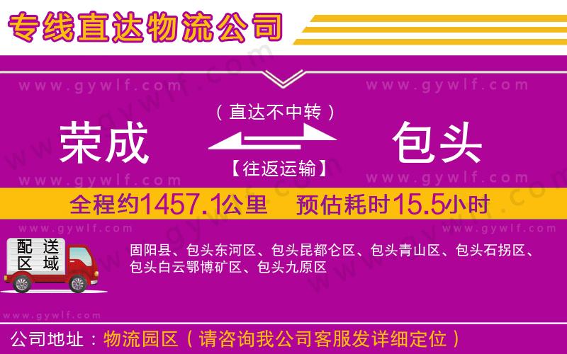 榮成到包頭物流公司