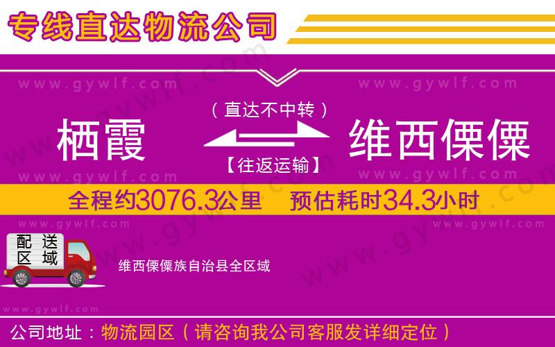 棲霞到維西傈僳族自治縣物流公司