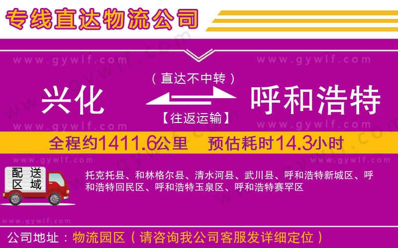 興化到呼和浩特物流公司