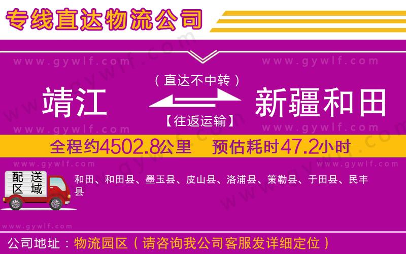 靖江到新疆和田地區(qū)物流公司