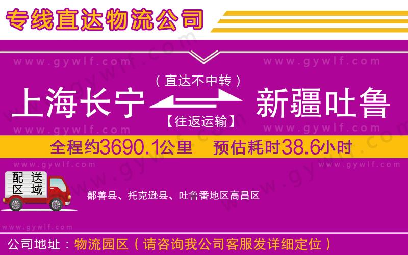 上海長寧區(qū)到新疆吐魯番地區(qū)物流公司