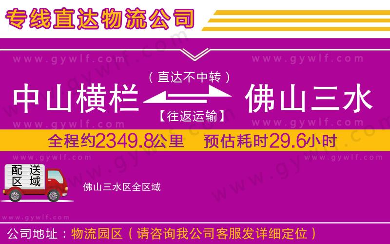 中山橫欄到佛山三水區(qū)物流公司