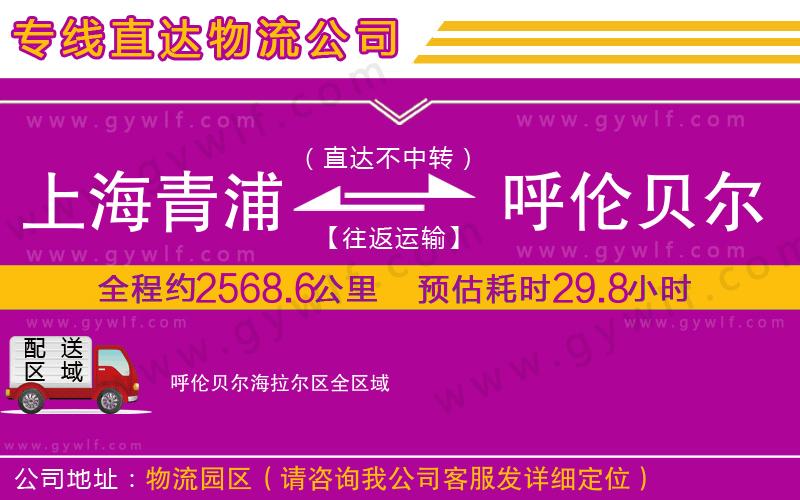 上海青浦區(qū)到呼倫貝爾海拉爾區(qū)物流公司