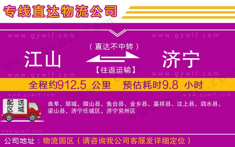 江山到濟寧物流公司