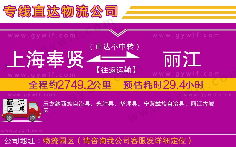 上海奉賢區(qū)到麗江物流公司