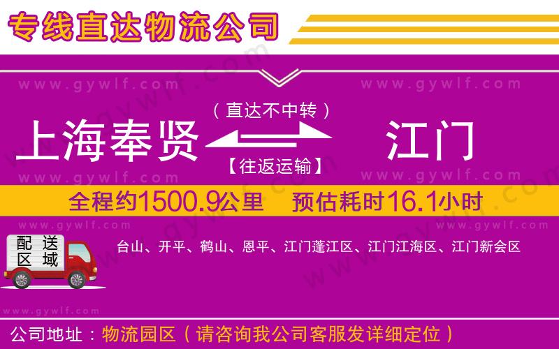 上海奉賢區(qū)到江門物流公司