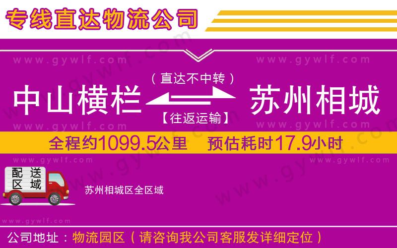 中山橫欄到蘇州相城區(qū)物流公司