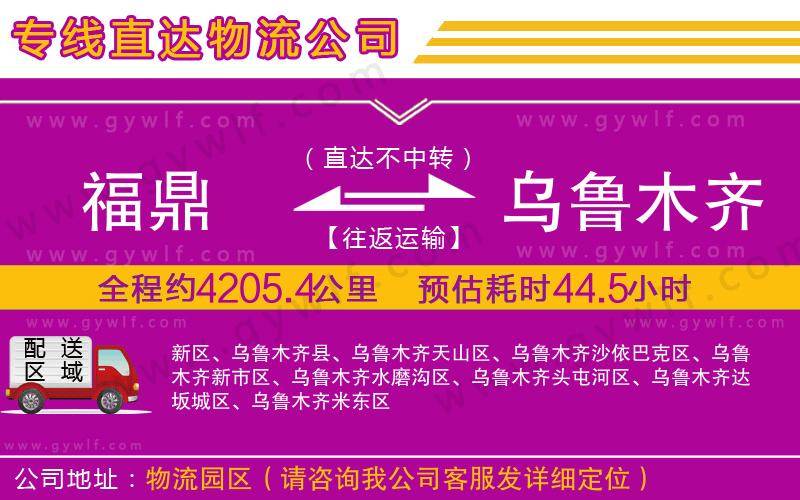 福鼎到烏魯木齊物流公司