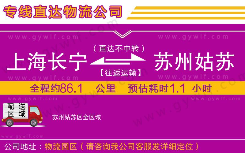 上海長(zhǎng)寧區(qū)到蘇州姑蘇區(qū)物流公司
