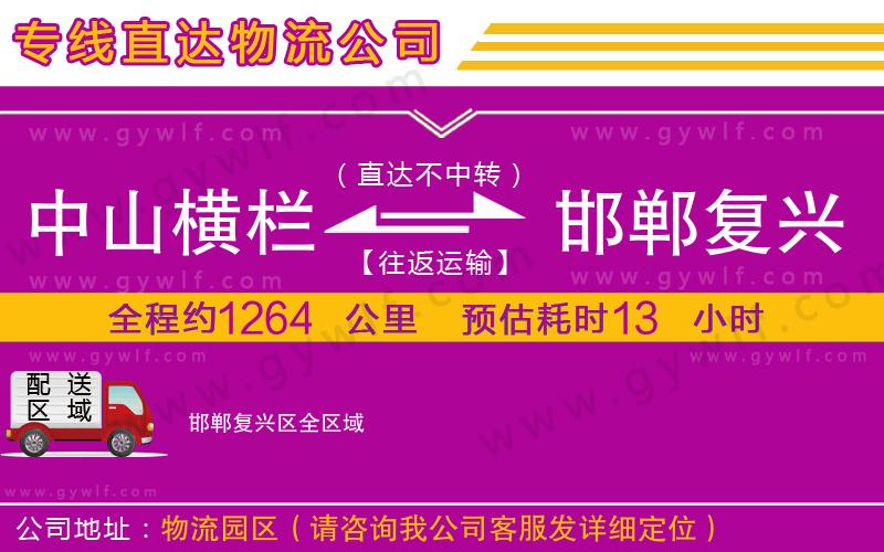 中山橫欄到邯鄲復(fù)興區(qū)物流公司