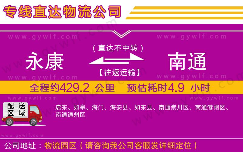 永康到南通物流公司