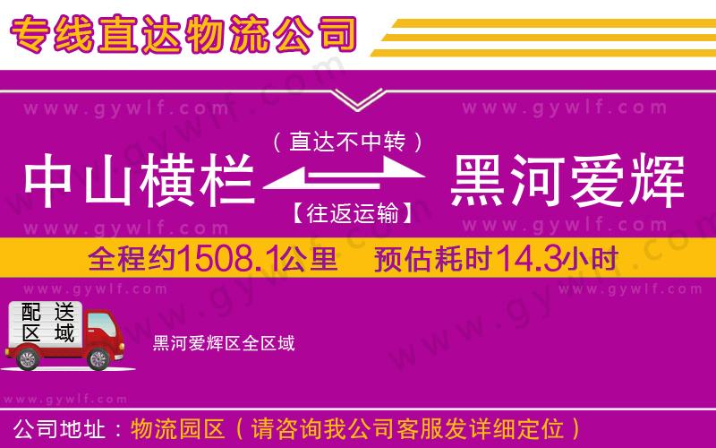 中山橫欄到黑河愛輝區(qū)物流公司