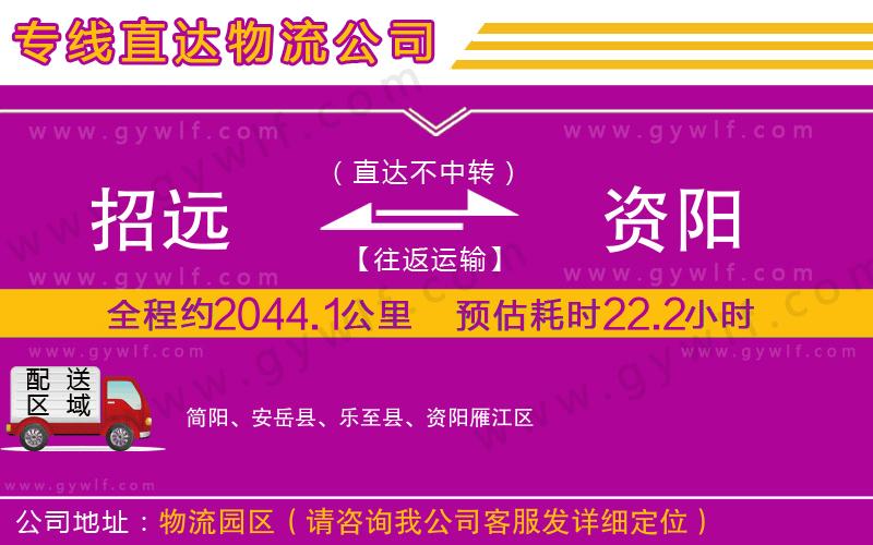 招遠(yuǎn)到資陽物流公司