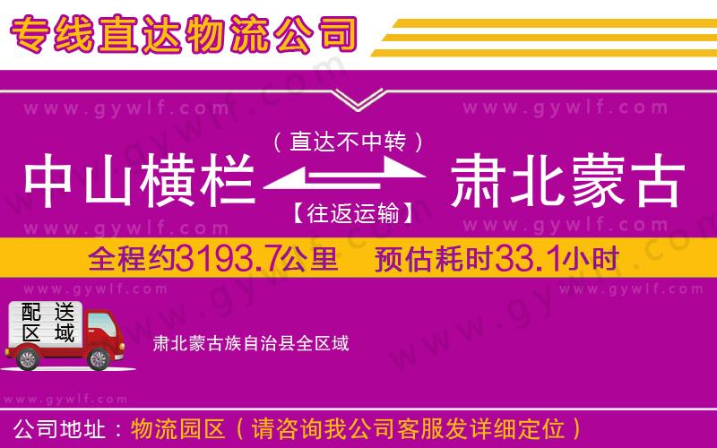 中山橫欄到肅北蒙古族自治縣物流公司