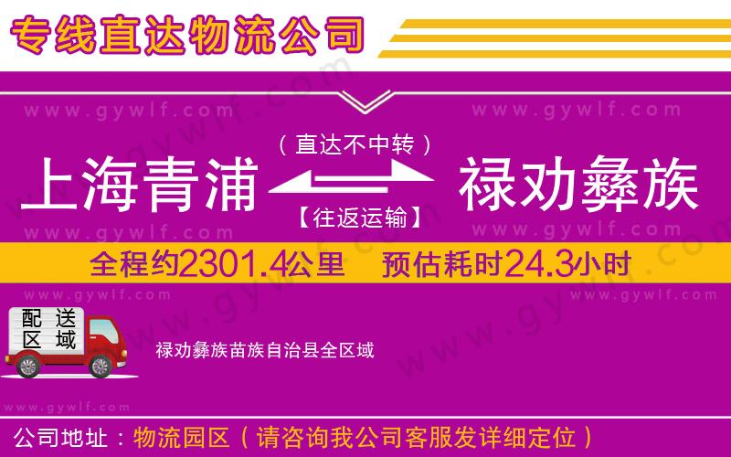 上海青浦區(qū)到祿勸彝族苗族自治縣物流公司