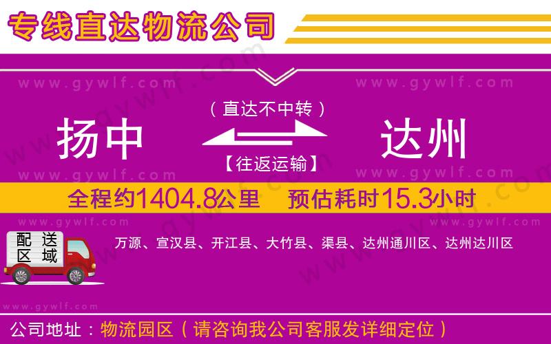 揚中到達州物流公司