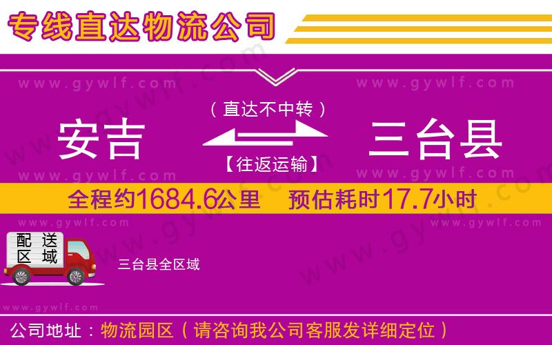 安吉到三臺縣物流公司