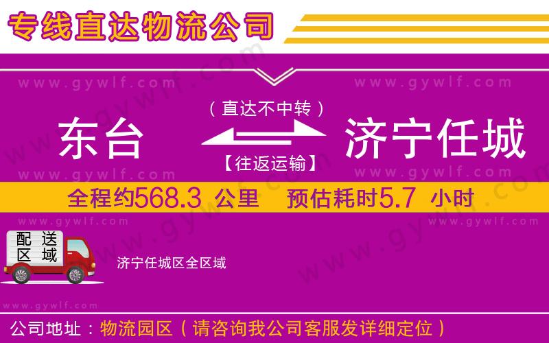 東臺到濟寧任城區(qū)物流公司