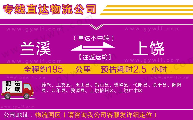 蘭溪到上饒物流公司