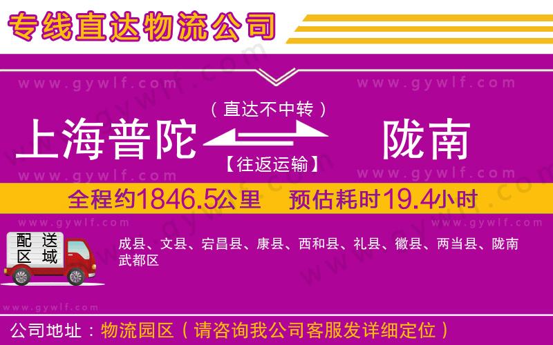 上海普陀區(qū)到隴南物流公司