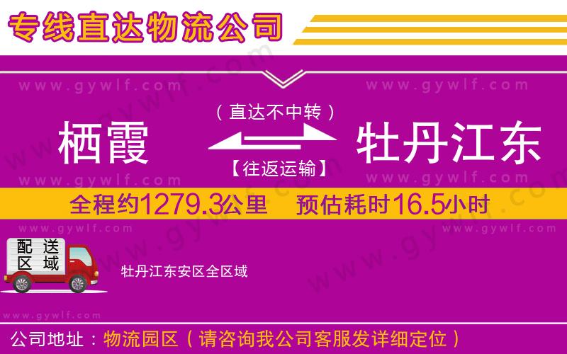 棲霞到牡丹江東安區(qū)物流公司