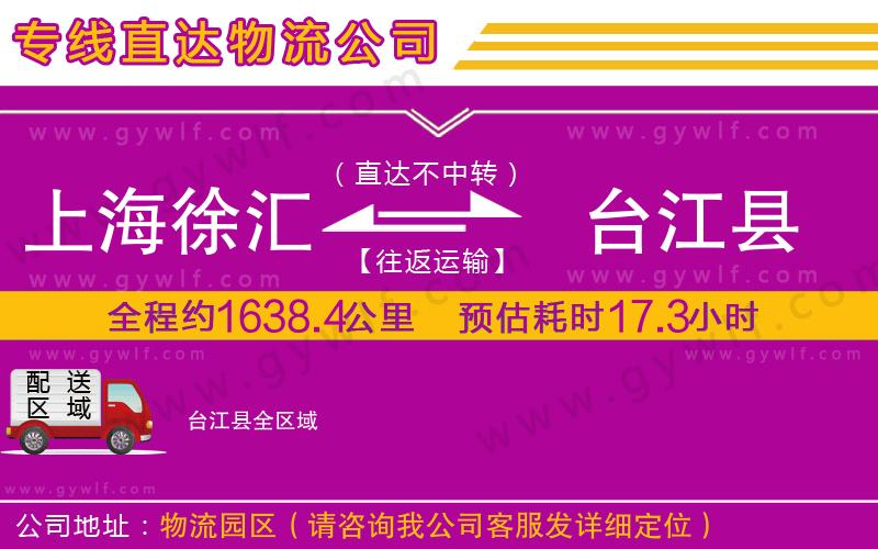 上海徐匯區(qū)到臺(tái)江縣物流公司