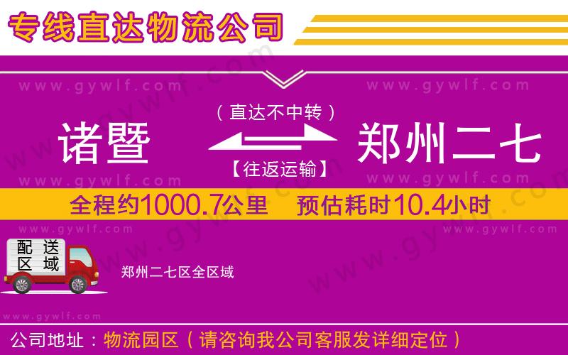 諸暨到鄭州二七區(qū)物流公司