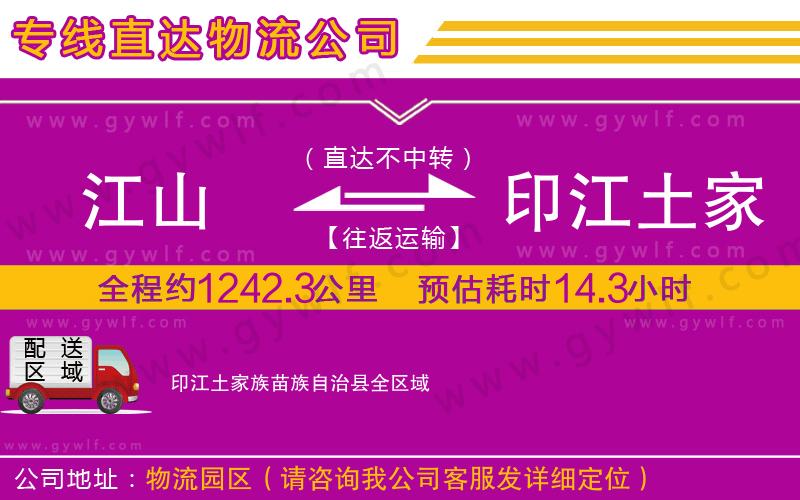 江山到印江土家族苗族自治縣物流公司