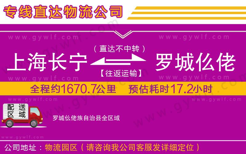 上海長寧區(qū)到羅城仫佬族自治縣物流公司