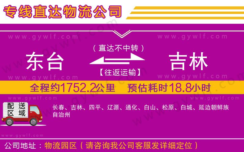 東臺(tái)到吉林物流公司