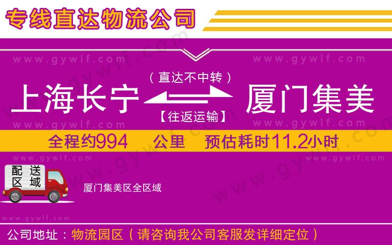 上海長寧區(qū)到廈門集美區(qū)物流公司