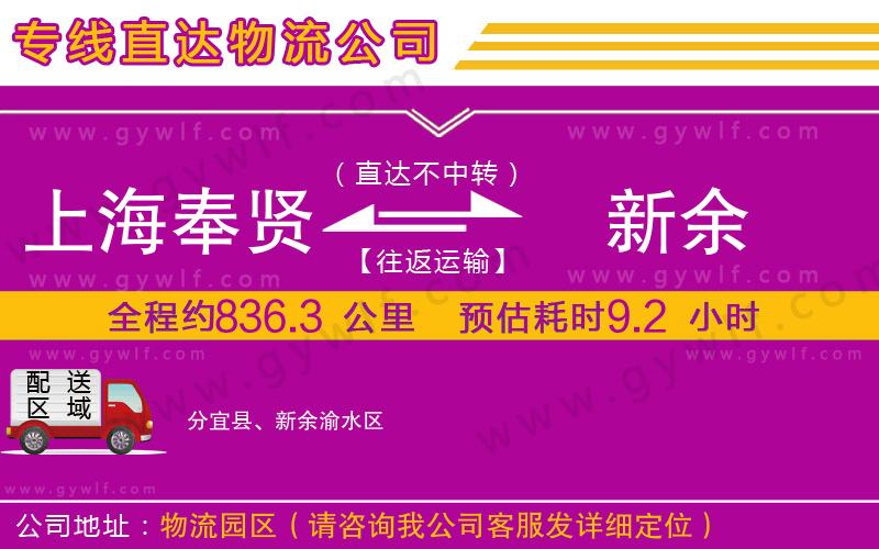 上海奉賢區(qū)到新余物流公司