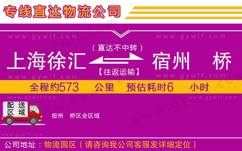 上海徐匯區(qū)到宿州埇橋區(qū)物流公司