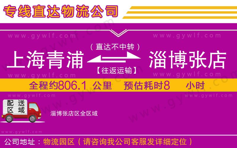 上海青浦區(qū)到淄博張店區(qū)物流公司