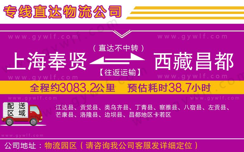 上海奉賢區(qū)到西藏昌都地區(qū)物流公司