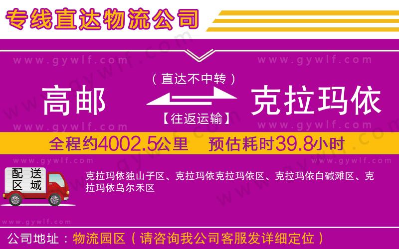 高郵到克拉瑪依物流公司